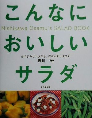 こんなにおいしいサラダ: おつまみサラダから、ごはんサラダまで [Dec 01， 2000] 西川 治