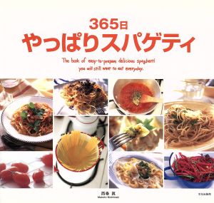 365日やっぱりスパゲティ [Jun 01， 2001] 西巻 眞