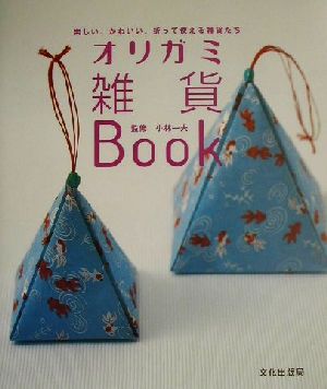 オリガミ雑貨Book: 楽しい、かわいい、折って使える雑貨たち [May 01， 2002]