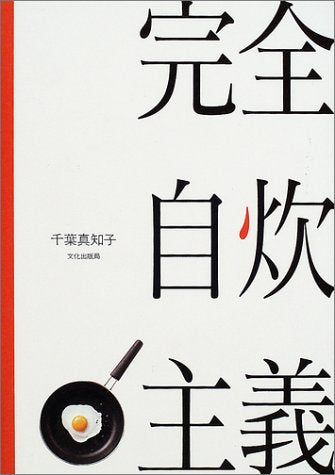完全自炊主義 [Aug 01， 2002] 千葉 真知子