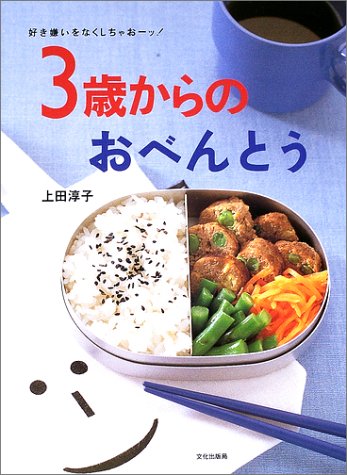 3歳からのおべんとう: 好き嫌いをなくしちゃお-ッ! [Feb 10， 2003] 上田 淳子
