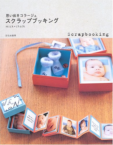 スクラップブッキング: 思い出をコラージュ [Jul 01, 2005] mick; chalk