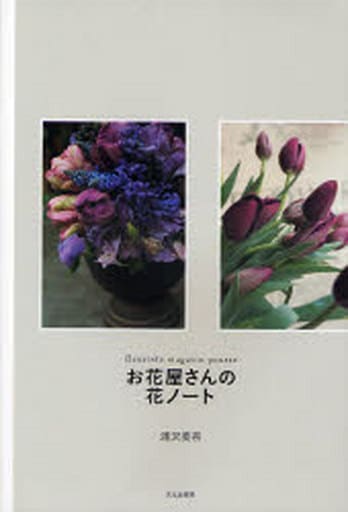 お花屋さんの花ノート 浦沢 美奈