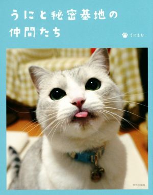 うにと秘密基地の仲間たち [Jun 19， 2015] うにまむ