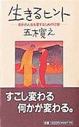 生きるヒント: 自分の人生を愛するための12章 [Apr 01， 1993] 五木 寛之
