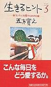 生きるヒント (3) [Nov 20， 1995] 五木 寛之