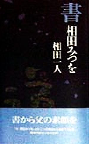 書相田みつを 相田 一人