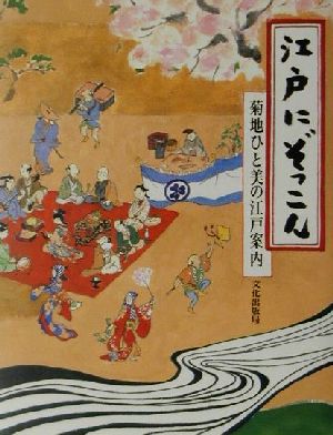 江戸にぞっこん: 菊地ひと美の江戸案内 [May 01， 2001] 菊地 ひと美