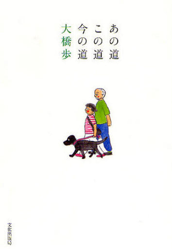 あの道この道今の道 [Oct 01， 2008] 大橋 歩