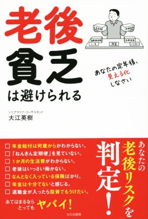 老後貧乏は避けられる 大江 英樹