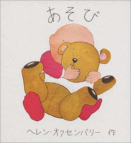 あそび (ヘレン・オクセンバリーのあかちゃんのえほん) [Dec 07， 1981] ヘレン オクセンバリー