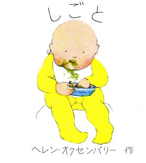 しごと (ヘレン・オクセンバリーのあかちゃんのえほん) ヘレン オクセンバリー