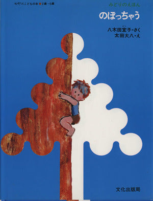 のぼっちゃう (八木田宜子みどりのえほん 7) [Feb 12， 1998] 八木田 宜子; 太田 大八