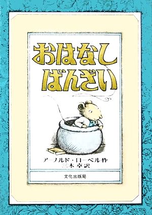 おはなし ばんざい (ミセスこどもの本) [Nov 10， 1977] アーノルド・ローベル; 三木 卓
