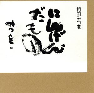 にんげんだもの [Apr 06， 1984] 相田 みつを