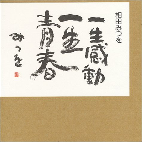 一生感動一生青春 [Jun 01， 1990] 相田 みつを