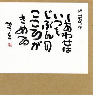 しあわせはいつも [Mar 03， 1995] 相田 みつを