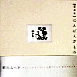 愛蔵版 にんげんだもの みつを， 相田