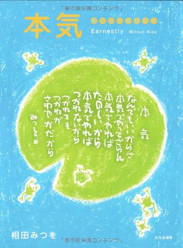 本気 書作品の英訳付き [Sep 29， 2006] 相田 みつを; 相田 一人