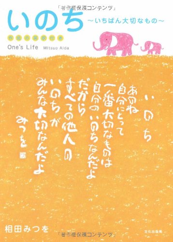 いのち いちばん大切なもの [Mar 23， 2008] みつを， 相田