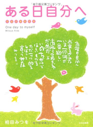 ある日自分へ [Sep 10， 2010] 相田 みつを; 相田 一人