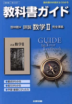 教科書ガイド 高校数学 啓林館版 詳説数学Ⅱ [Mar 15， 2012]