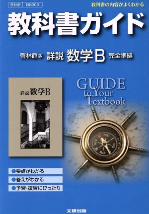 教科書ガイド 高校数学 啓林館版 詳説 数学B