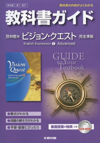 教科書ガイド 高校英語 ヴィジョンクエスト アドバンスド 英語表現I [Mar 15， 2013]