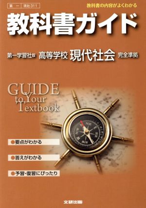 教科書ガイド 高校社会 第一学習社版 現代社会