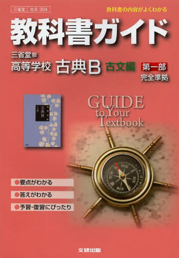 教科書ガイド 高校国語 三省堂版 古典B古文編1 [Mar 12， 2014]