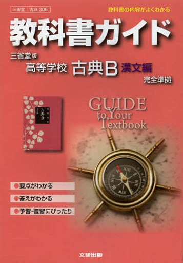 教科書ガイド 高校国語 三省堂版 古典B漢文編 [Mar 12， 2014]