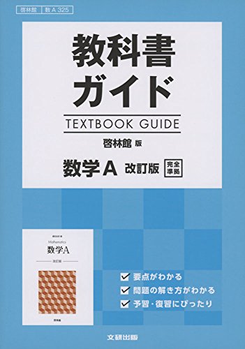 高校生用 教科書ガイド 啓林館版 数学A改訂版