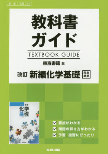 高校生用 教科書ガイド 東京書籍版 改訂新編化学基礎 [Feb 27， 2017]