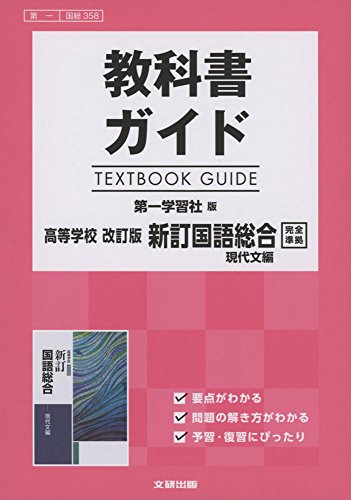高校生用 教科書ガイド 第一学習社版 改訂版新訂国語総合現代文編 [Feb 27， 2017]