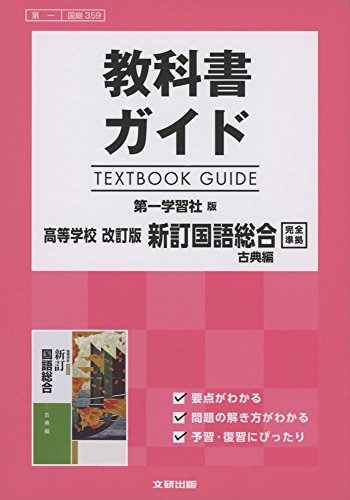 高校生用 教科書ガイド 第一学習社版 改訂版新訂国語総合古典編 [Feb 27， 2017]