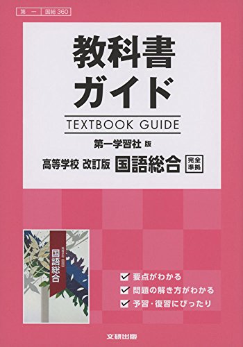 高校生用 教科書ガイド 第一学習社版 高等学校改訂版国語総合 [Feb 27， 2017]