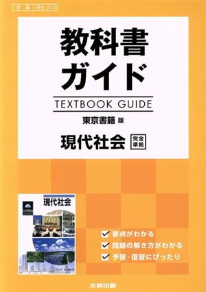 高校生用 教科書ガイド 東京書籍版 現代社会