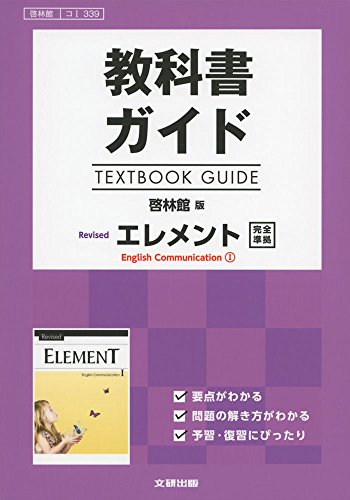 高校生用 教科書ガイド 啓林館版 リバイズドエレメントI [Feb 27， 2017]