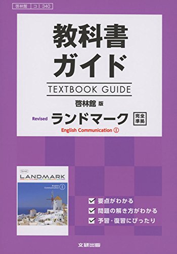 高校生用 教科書ガイド 啓林館版 リバイズドランドマークI [Feb 27， 2017]