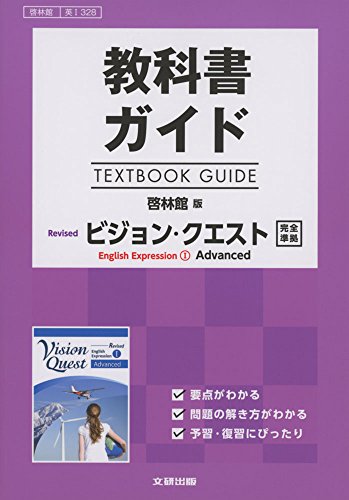 高校生用 教科書ガイド 啓林館版 リバイズドVQIアドバンスト [－] [Feb 27, 2017]