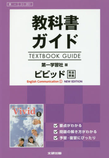 高校生用 教科書ガイド 第一学習社版 ビビッドIニューエディション