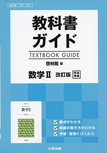 教科書ガイド 啓林版 数学II 改訂版 [数II 325]