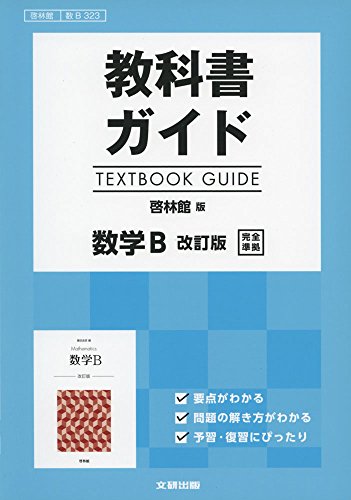 教科書ガイド 啓林版 数学B 改訂版 [数B 323]