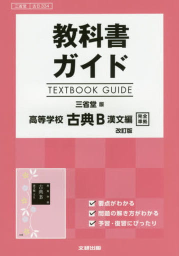 教科書ガイド 三省堂版 古典B 漢文編 改訂版 [古B 334]