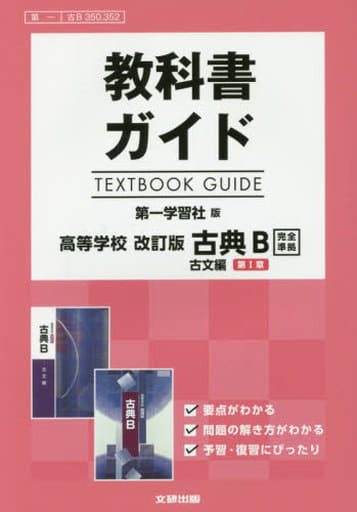 教科書ガイド 第一学習社版 改訂版 古典Ｂ 古文編 第Ⅰ章 [古Ｂ 350，352] [Mar 10， 2018]
