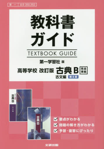 教科書ガイド 第一学習社版 改訂版 古典Ｂ 古文編 第Ⅱ章 [古Ｂ 350，352] [Mar 10， 2018]