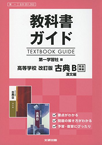 教科書ガイド 第一学習社版 改訂版 古典B 漢文編 [古B 351，352]