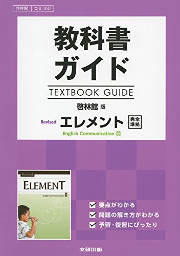教科書ガイド 啓林館版 Revised エレメント E.C.II [コII 337]