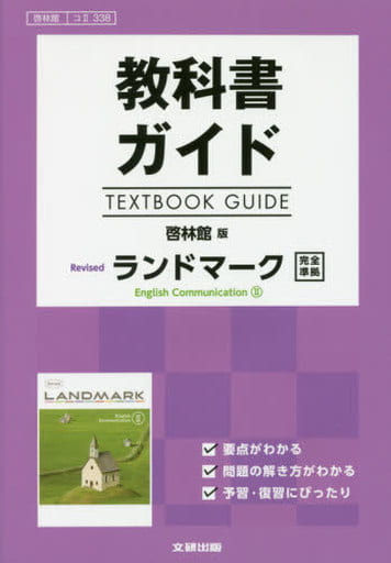 教科書ガイド 啓林館版 Revised ランドマーク E.C.Ⅱ [コⅡ 338] [Mar 10， 2018]