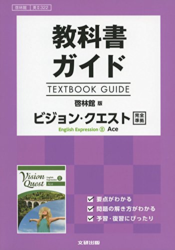 教科書ガイド 啓林館版 ビジョン・クエスト E.E.Ⅱ Ace [英Ⅱ 322] [Mar 10， 2018]